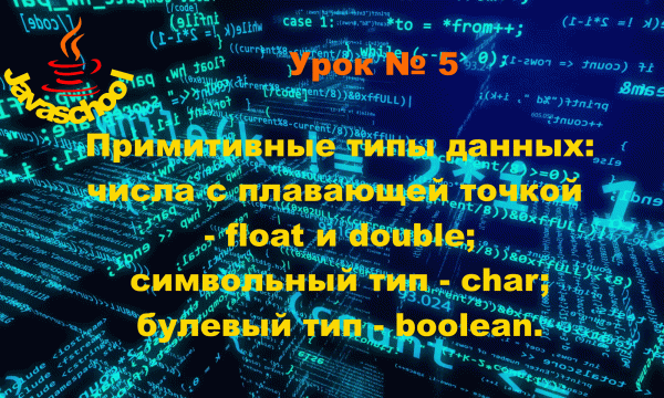 Программирование на Java 5-й урок. Типы данных и переменные, часть 3 финал