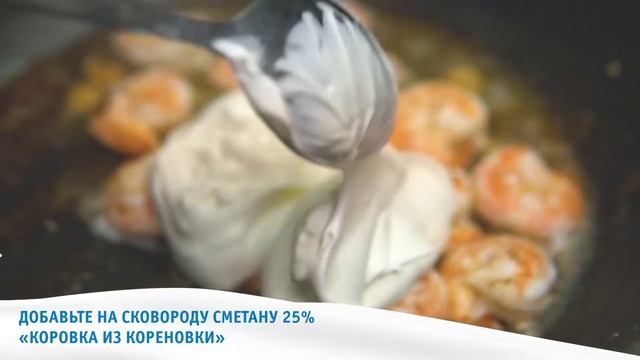 Паста с креветками в чесночно-сметанном соусе смотреть онлайн