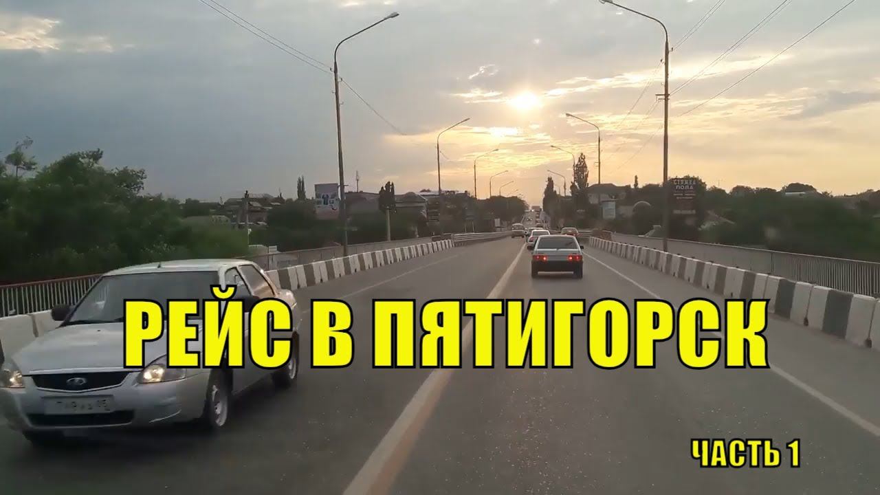 Рейс в Пятигорск.Обкатываю машину после аварии.Снова за рулем смотреть онлайн