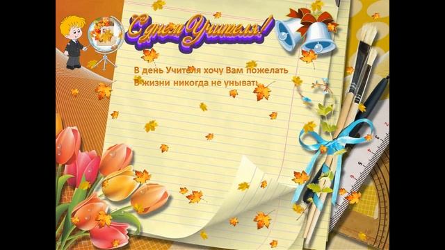 С днем Учителя! смотреть онлайн