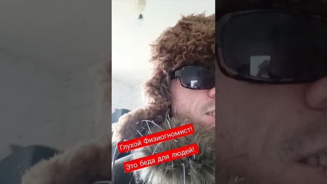 Глухой #Физиогномист не слышит обратную связь! Да и людей в целом! Это бедаа! #беда #смех #глухой смотреть онлайн