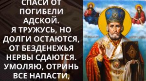 КОРОТКАЯ, НО ОЧЕНЬ СИЛЬНАЯ МОЛИТВА ОТ ДОЛГОВ И ОБЯЗАТЕЛЬСТВ НИКОЛАЮ ЧУДОТВОРЦУ