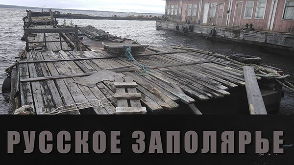 Северная рапсодия 2021 | Как мы оказались в русском Заполярье смотреть онлайн