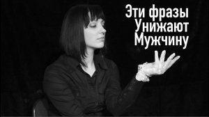 Женские фразы в отношениях, которые унижают мужчину