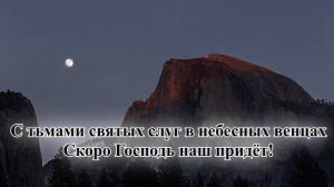 Гимны надежды/гимн№280/Громко трубите, трубите трубой/караоке