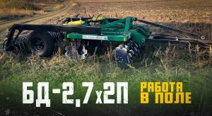 Борона Дисковая двухрядная Прицепная | БД 2,7x2П | Радогост-Маш