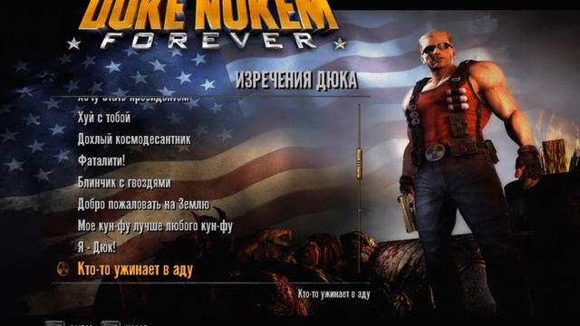 Все фразы Дюка Нюкема из игры Duke Nukem Forever смотреть онлайн