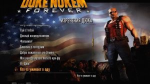 Все фразы Дюка Нюкема из игры Duke Nukem Forever