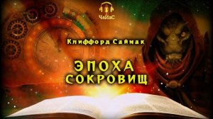 Клиффорд Саймак - Эпоха сокровищ. ФАНТАСТИКА. Читает ЧеИзС