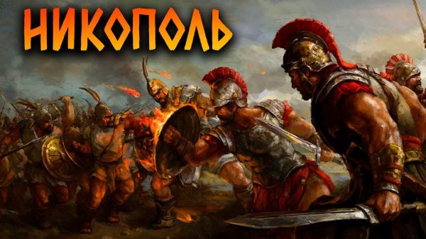 SHIELDWALL - Битве при Никополе