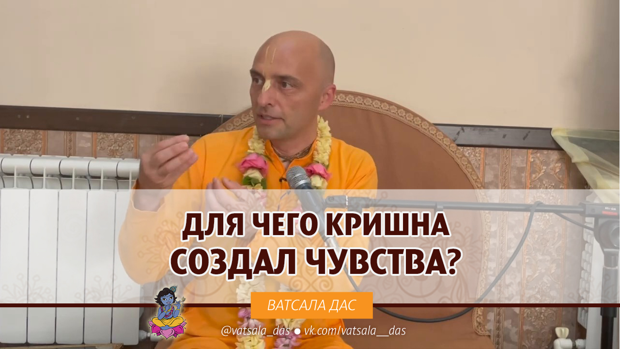 Для чего Кришна создал чувства? Ватсала дас