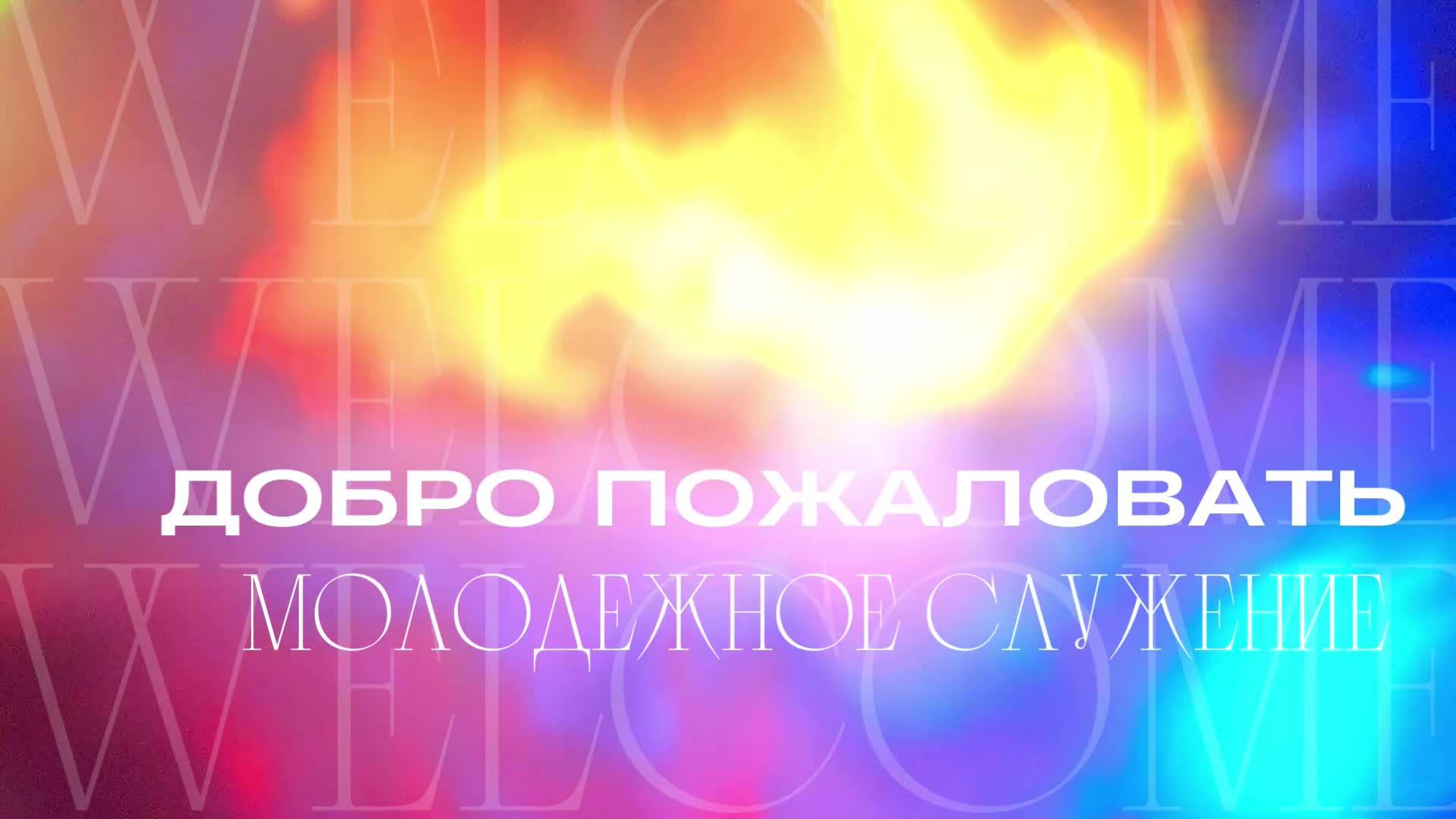 Молодежное служение 25.08.2024 - Артём Нечаев смотреть онлайн