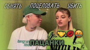 Пацанки. Обнять, поцеловать, убить.