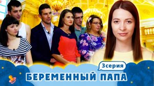БЕРЕМЕННЫЙ ПАПА ► СТАЛА ЖЕНОЙ ПРЕЗИДЕНТА ► 3 ВЫПУСК