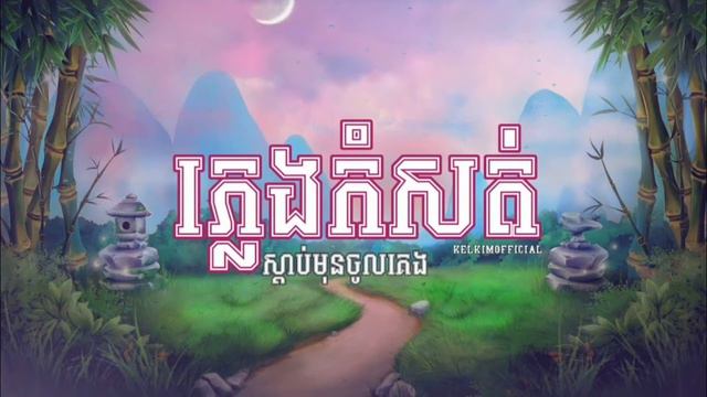 ភ្លេងកំសត់ស្តាប់ហើយនឹកស្រុក Part 2 смотреть онлайн