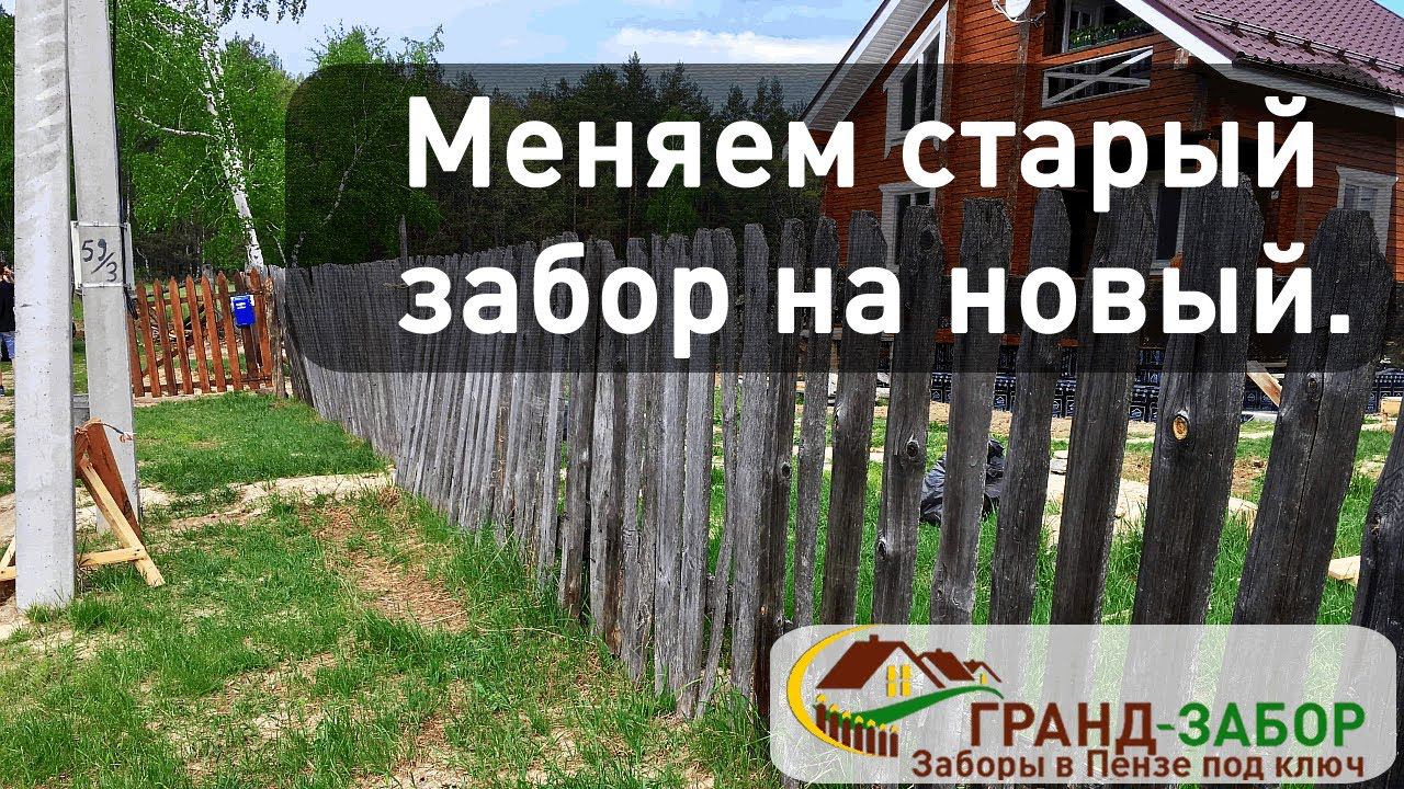 Меняем старый деревянный штакетник на профлист с выносными столбами и сетку-рабицу