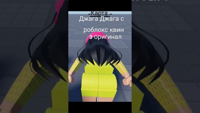 #меме джага джага с роблокс квин -_______-" смотреть онлайн
