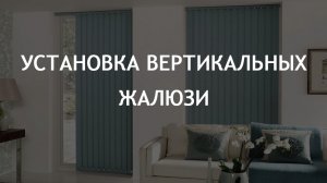 Установка вертикальных жалюзи