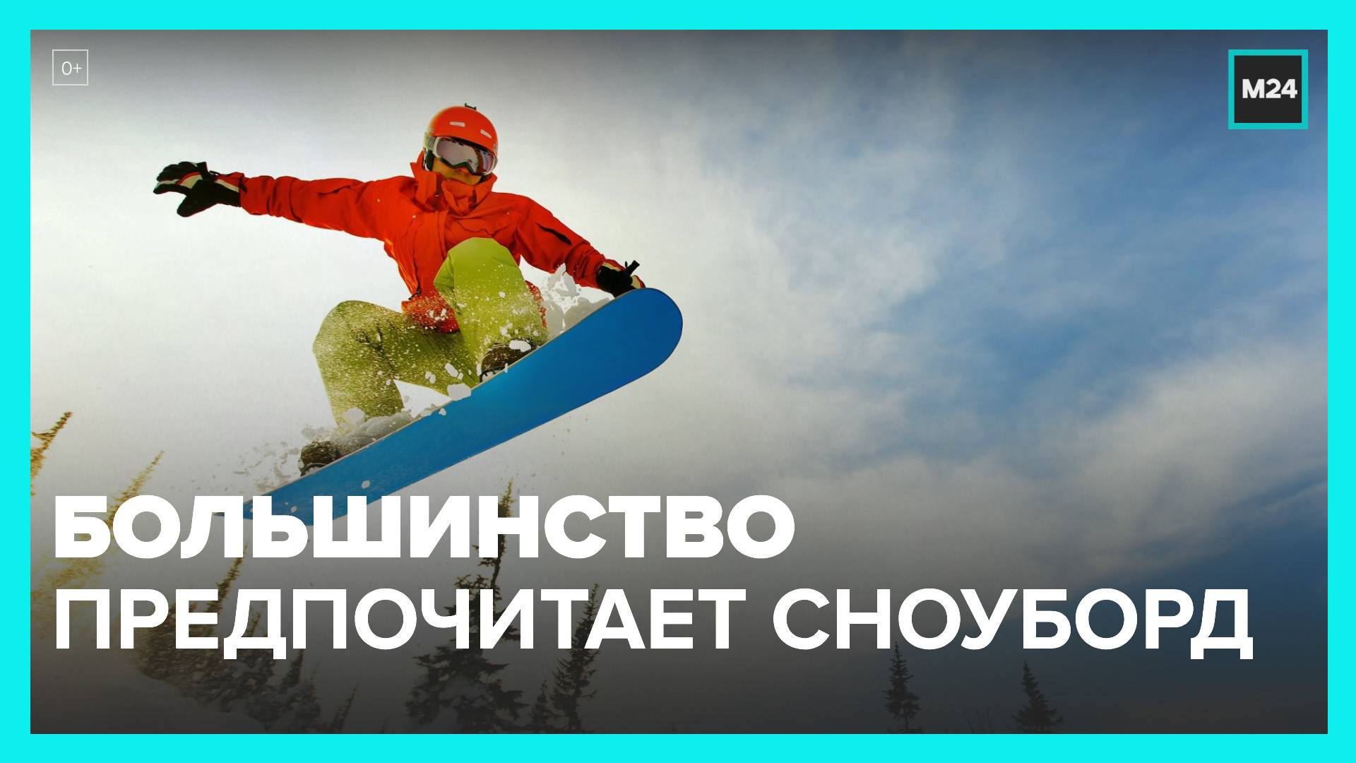 Большая часть россиян отдает предпочтение сноуборду – исследование