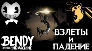 БЕНДИ И ЧЕРНИЛЬНАЯ МАШИНА ЧАСТЬ 3 ВЗЛЕТЫ И ПАДЕНИЯ 1 СЕРИЯ Bendy and the Ink Machine 3