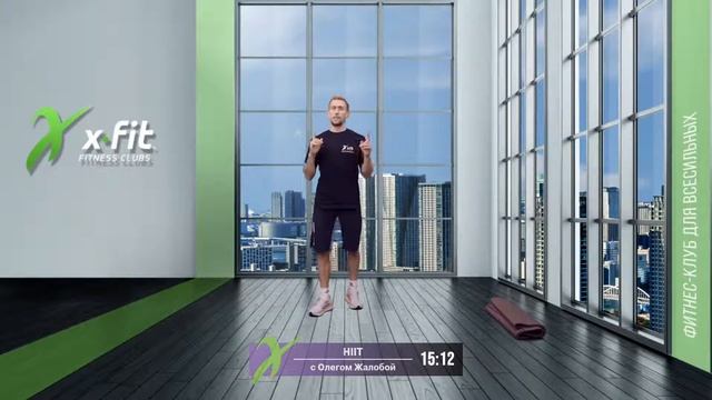 Онлайн-тренировка HIIT с Олегом Жалобой / 17 июня 2021 / X-Fit смотреть онлайн