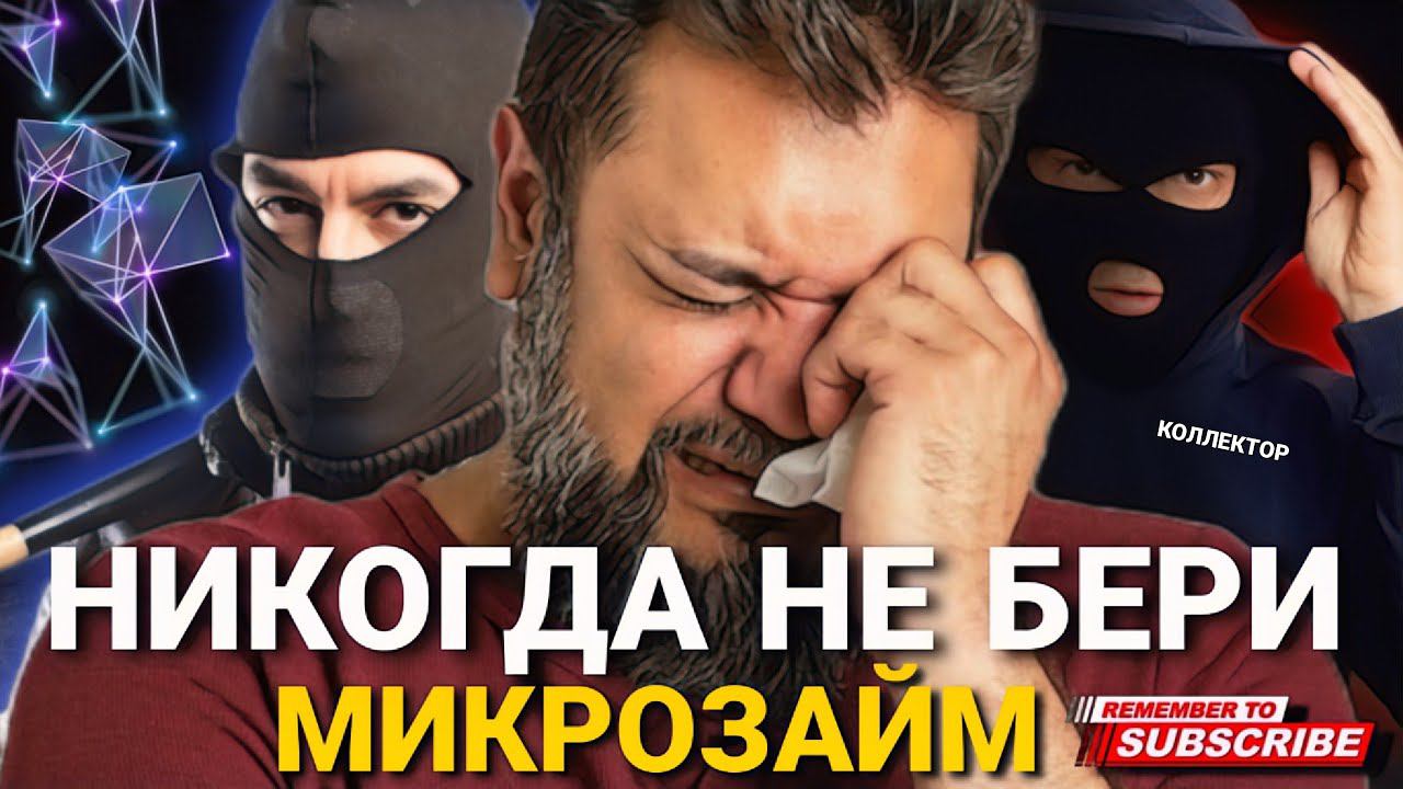 Никогда не бери МИКРОЗАЙМ это суицид и депрессия #коллекторы #Микрозайм #депрессия смотреть онлайн