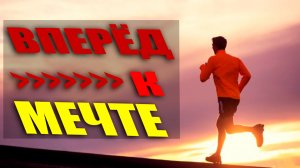 ВПЕРЁД К МЕЧТЕ (НЕ СДАВАЙСЯ)