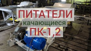 Питатели качающиеся ПК-1,2 производства АО «Спецтехномаш»