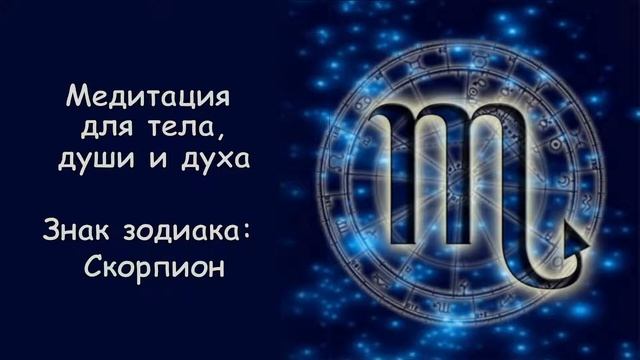 Медитация для тела, души и духа (для знака зодиак Скорпион) смотреть онлайн