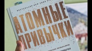 АТОМНЫЕ ПРИВЫЧКИ ГЛАВА 3 Четыре простых шага для формирования лучших привычек.