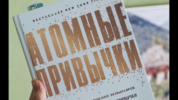 АТОМНЫЕ ПРИВЫЧКИ ГЛАВА 3 Четыре простых шага для формирования лучших привычек.