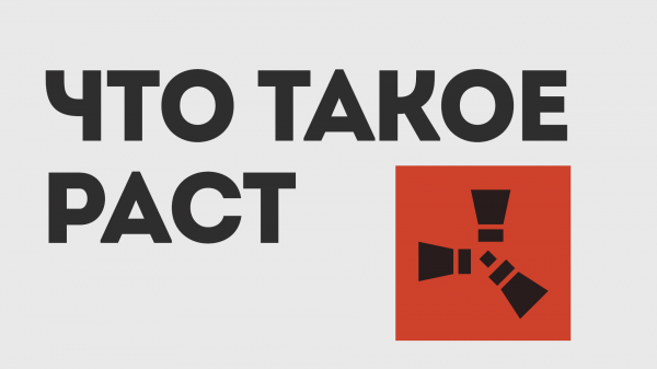 ЧТО ТАКОЕ РАСТ