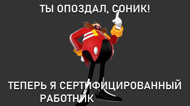 Ты опоздал, Соник! Теперь я сертифицированный... смотреть онлайн