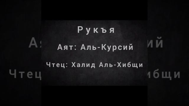 Рукъя , Аят: Аль-Курсий (33 раза) , Чтец Халид Аль - Хибши смотреть онлайн