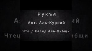 Рукъя , Аят: Аль-Курсий (33 раза) , Чтец Халид  Аль - Хибши