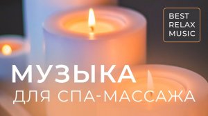 🍀Расслабляющая Музыка для Массажа 🍀 Музыка для СПА Массажа и Релаксации🍀Spa Music