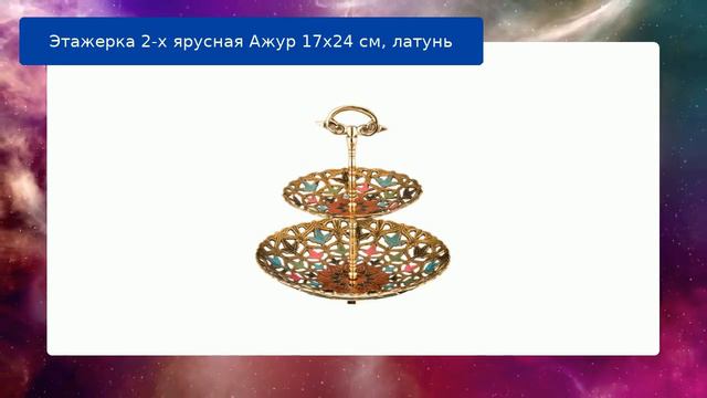 Этажерка 2-х ярусная Ажур 17х24 см, латунь обзор смотреть онлайн