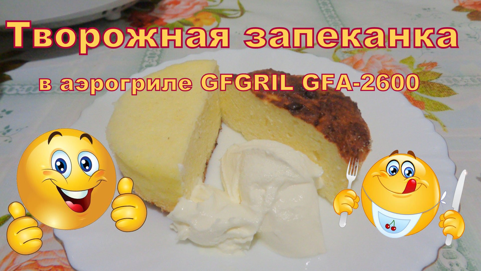 Творожная запеканка в аэрогриле GFGRIL GFA-2600. смотреть онлайн