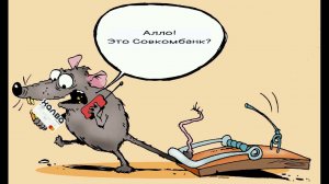 Мошенники под видом Совкомбанка