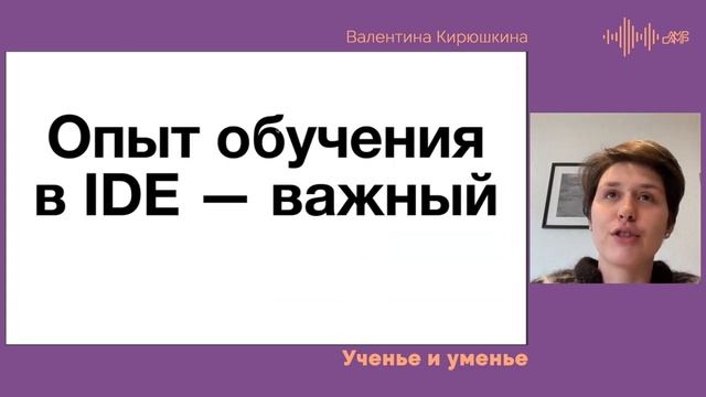 [AmpCamp] Валентина Кирюшкина – Ученье и уменье: про обучение в профессиональных инструментах смотреть онлайн