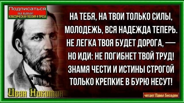 На тебя на твои только силы, Иван Никитин , Русская Поэзия , читает Павел Беседин смотреть онлайн