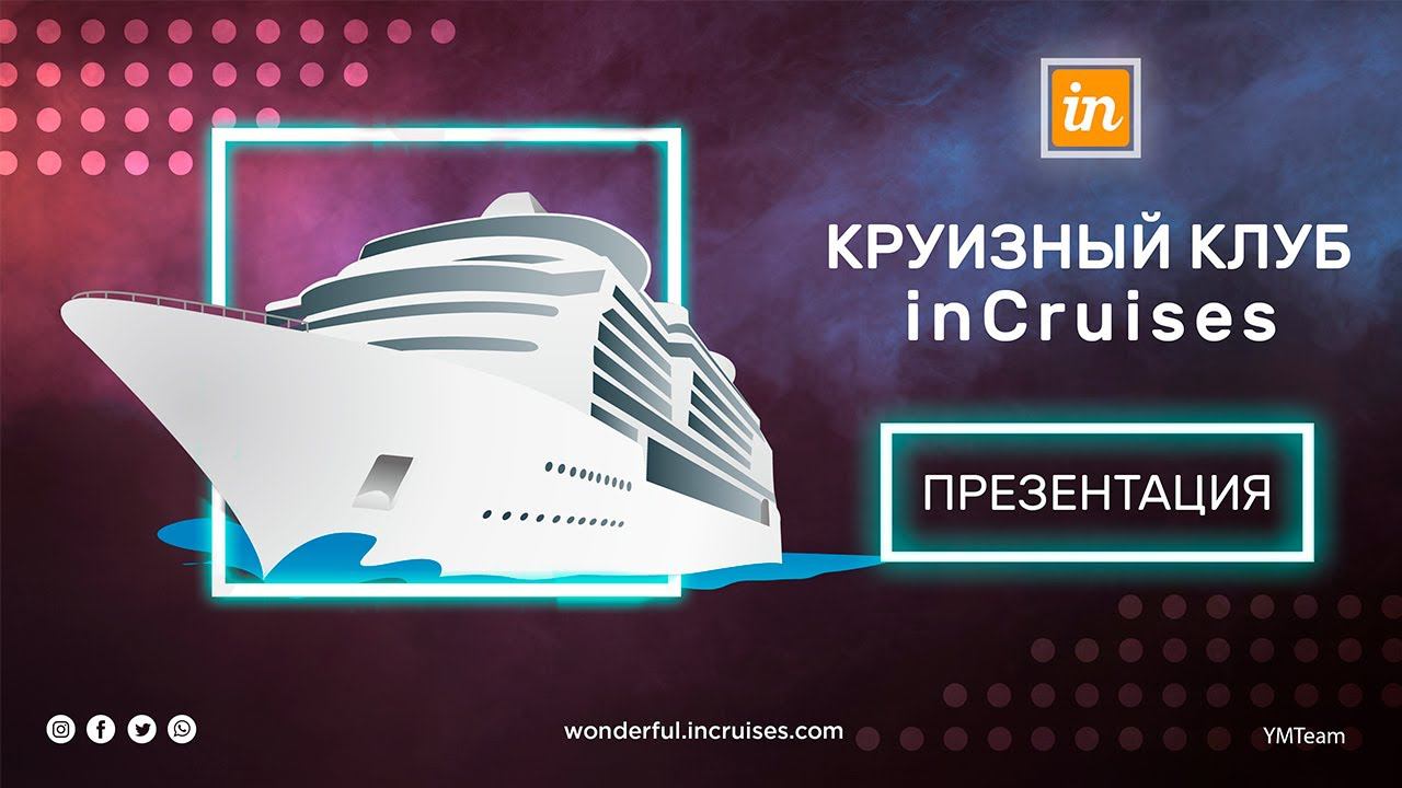 Партнерская программа InCruises | Презентация круизного клуба InCruises | Круизный клуб InCruises