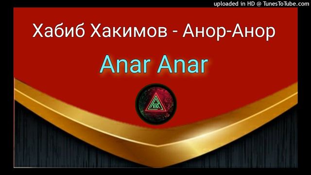Хабиб Хакимов - Анор-Анор _ habib karimov anar anar _ Karaoke آی انار انار _ بیکلام смотреть онлайн