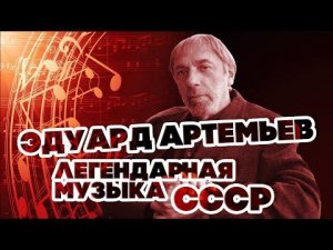 ЛЕГЕНДАРНАЯ МУЗЫКА СССР - ЭДУАРД АРТЕМЬЕВ - ЛУЧШИЕ ПЕСНИ