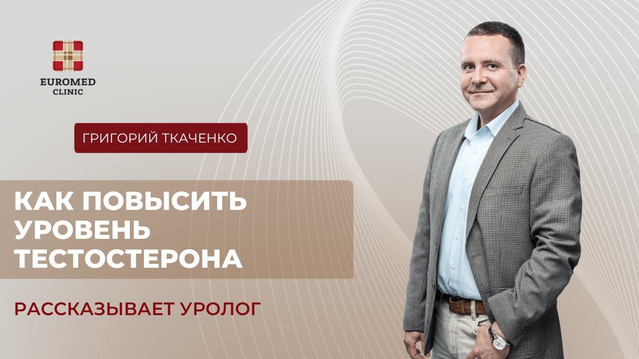 Как повысить тестостерон? На что влияет низкий тестостерон? смотреть онлайн