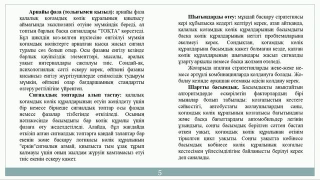 Шойбеков Б Ж 3 8 Қалалық қоғамдық көліктің басым қозғалысын қамтамасыз ету смотреть онлайн
