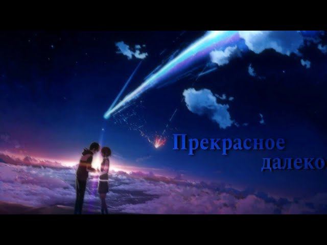 Прекрасное далеко - Аниме клип [ AMV ] смотреть онлайн