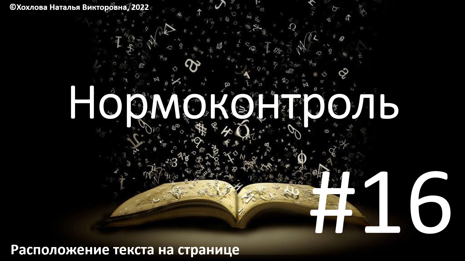 16_Расположение текста на странице.mp4 смотреть онлайн