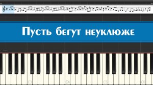 "Пусть бегут неуклюже" как играть на пианино песню "К сожаленью день рожденья только раз в году"