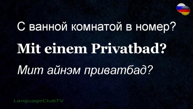Немецкий Язык: В гостинице. Урок #7 смотреть онлайн